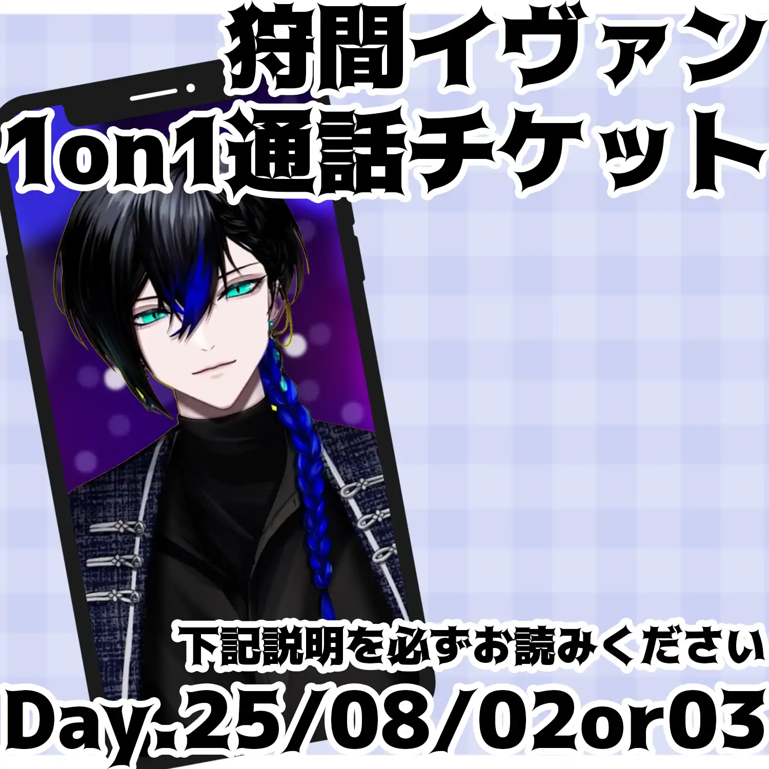 「べるろっど　狩間イヴァン　1on1通話チケット」が8月2日に開催｜料金やチケット、出演者などを紹介