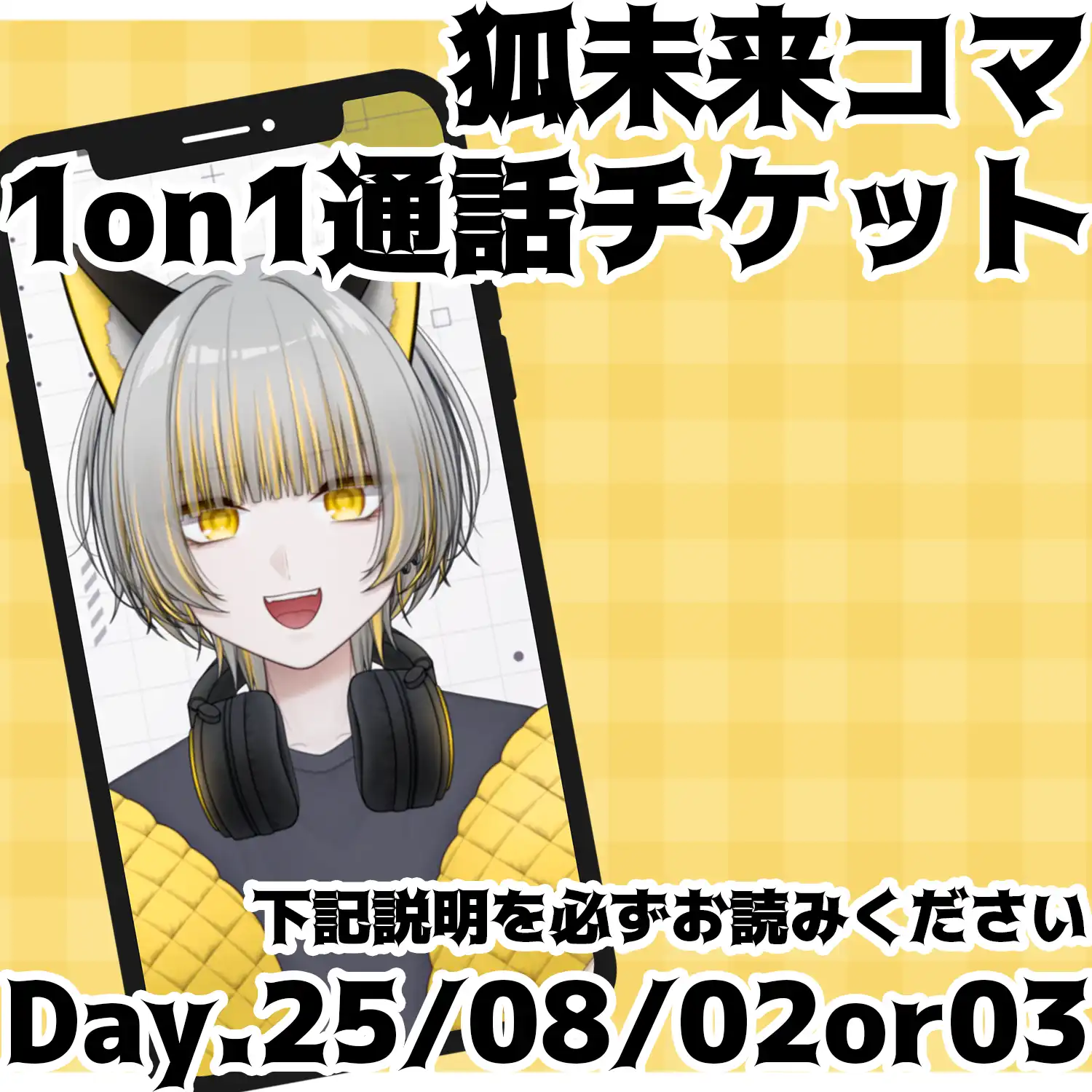「べるろっど　狐未来コマ　1on1通話チケット」が8月2日に開催｜料金やチケット、出演者などを紹介