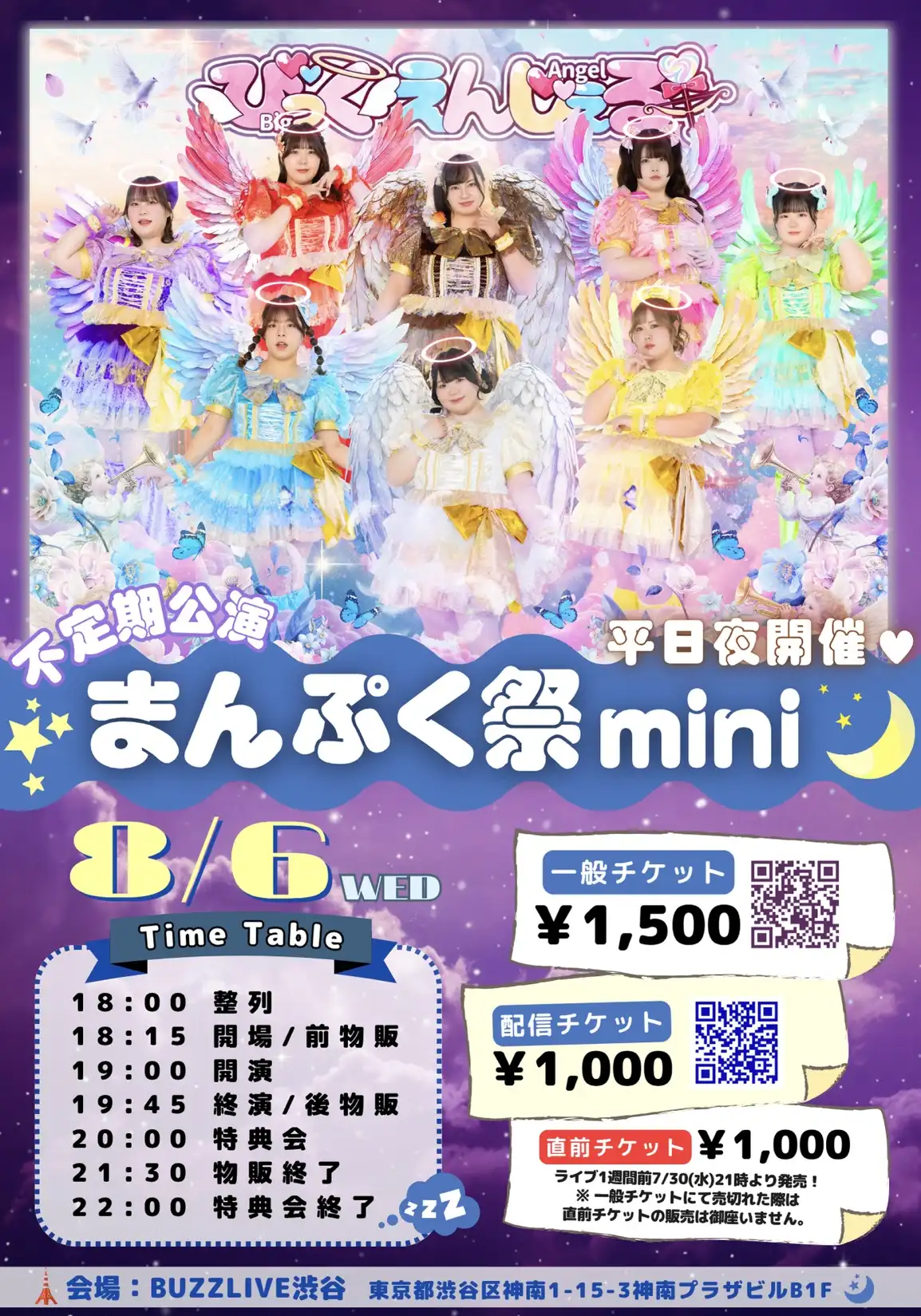 「びっくえんじぇるまんぷく祭mini」が8月6日に開催｜料金やチケット、出演者などを紹介