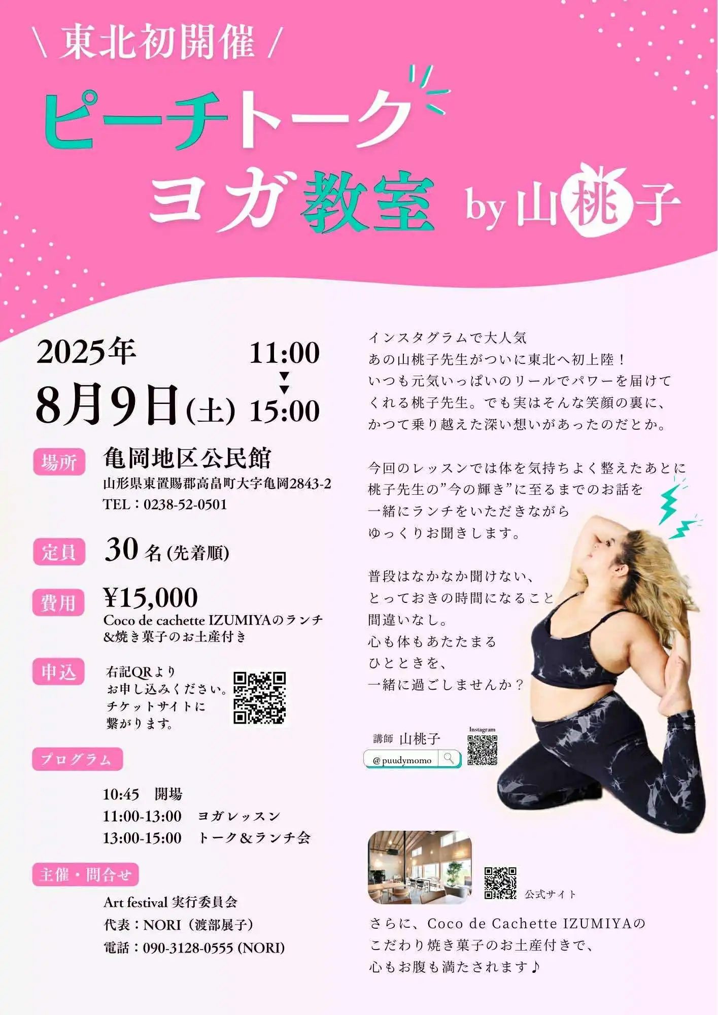 「ピーチトーク ヨガ教室 by 山桃子先生」が8月9日に開催｜料金やチケット、出演者などを紹介