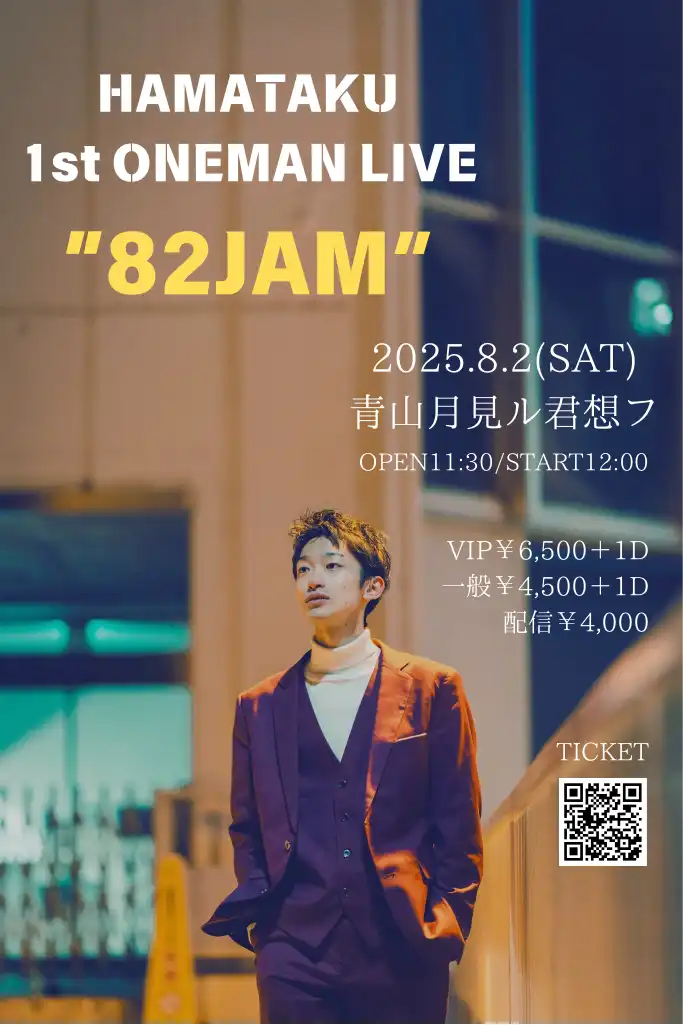 「はまたく1stワンマンライブ”82JAM”」が8月2日に開催｜料金やチケット、出演者などを紹介