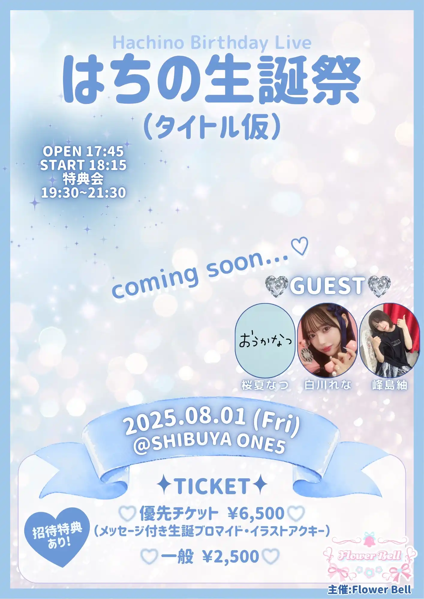 「はちの生誕ライブ2025」が8月1日に開催｜料金やチケット、出演者などを紹介