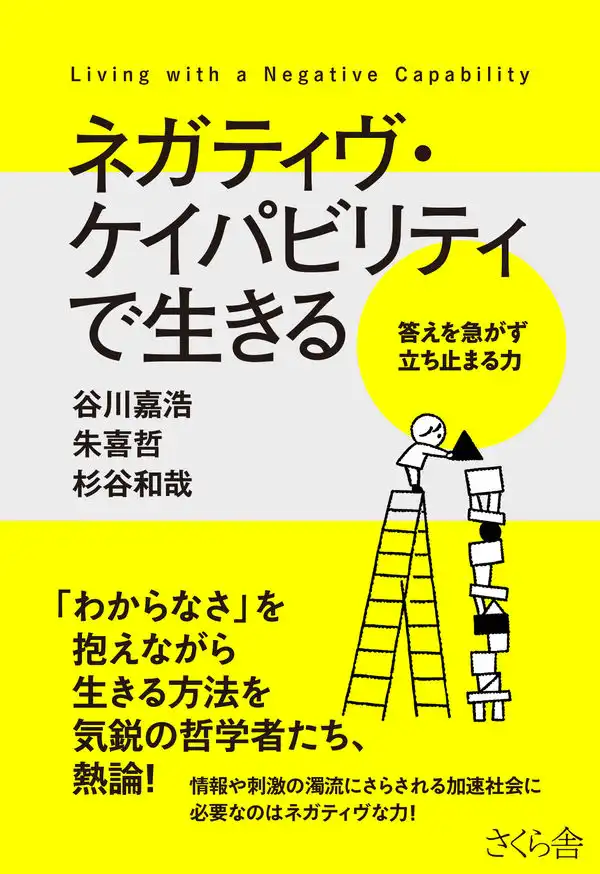 「ネガティヴ・ケイパビリティで生きる」五刷重版記念トークイベントが8月5日に開催｜料金やチケット、出演者などを紹介