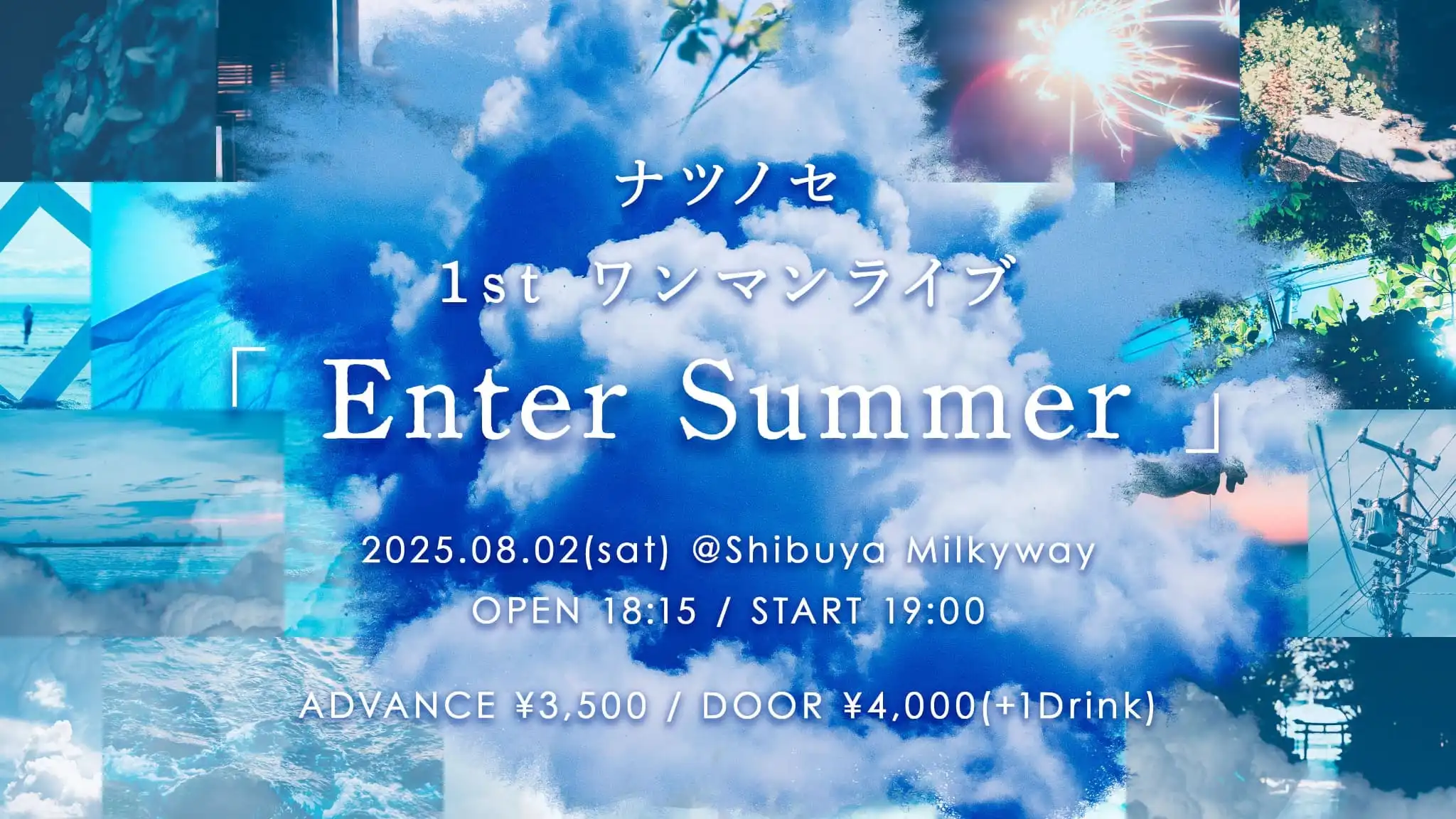 「ナツノセ 1st ワンマンライブ Enter Summer」が8月2日に開催｜料金やチケット、出演者などを紹介