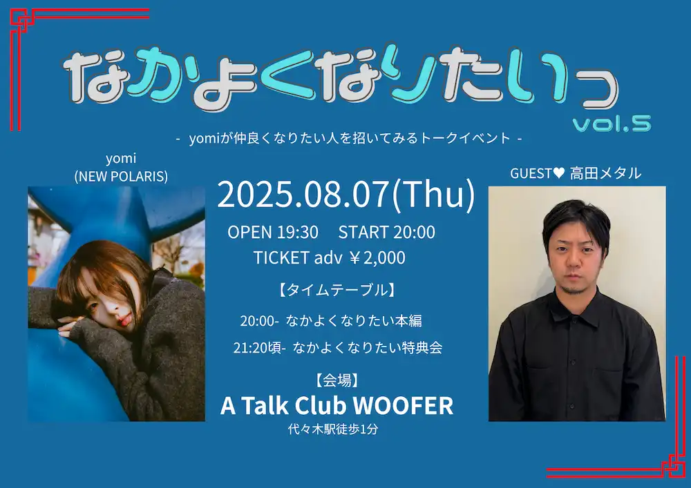 「なかよくなりたいっ vol.5」が8月7日に開催｜料金やチケット、出演者などを紹介