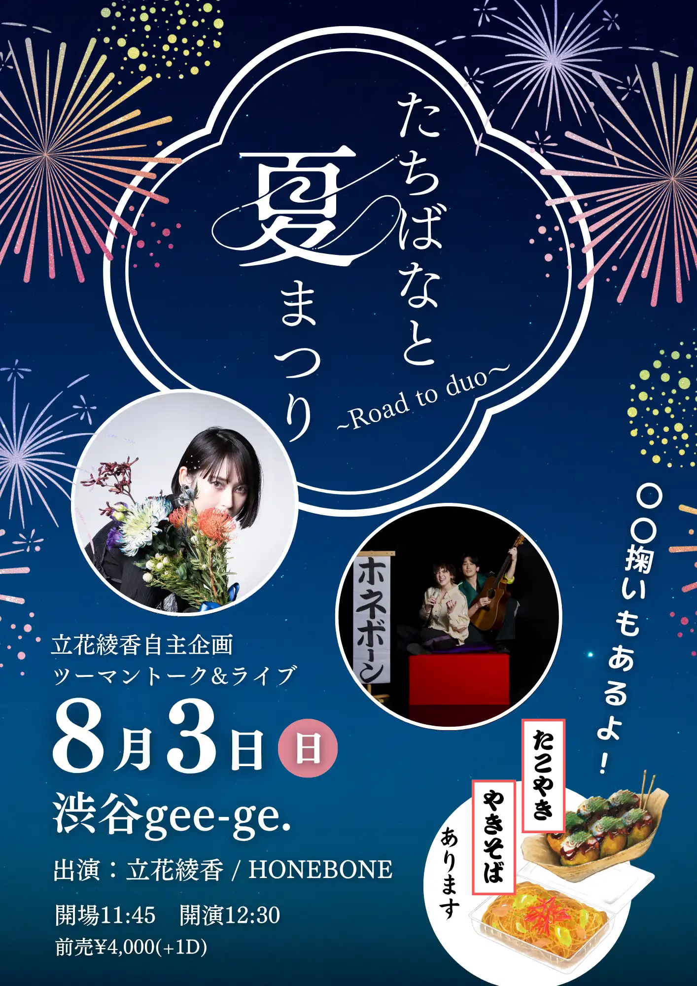 「たちばなと夏まつり」が8月3日に開催｜料金やチケット、出演者などを紹介
