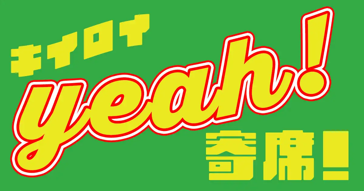 ３６と３３やココナッツ学園などが出演するキイロイYeah!寄席!サタデーSP！【2025 7/19(土)】を大阪府のキイロイエイで開催