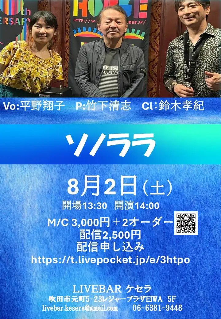 「ソノララ」が8月2日に開催｜料金やチケット、出演者などを紹介