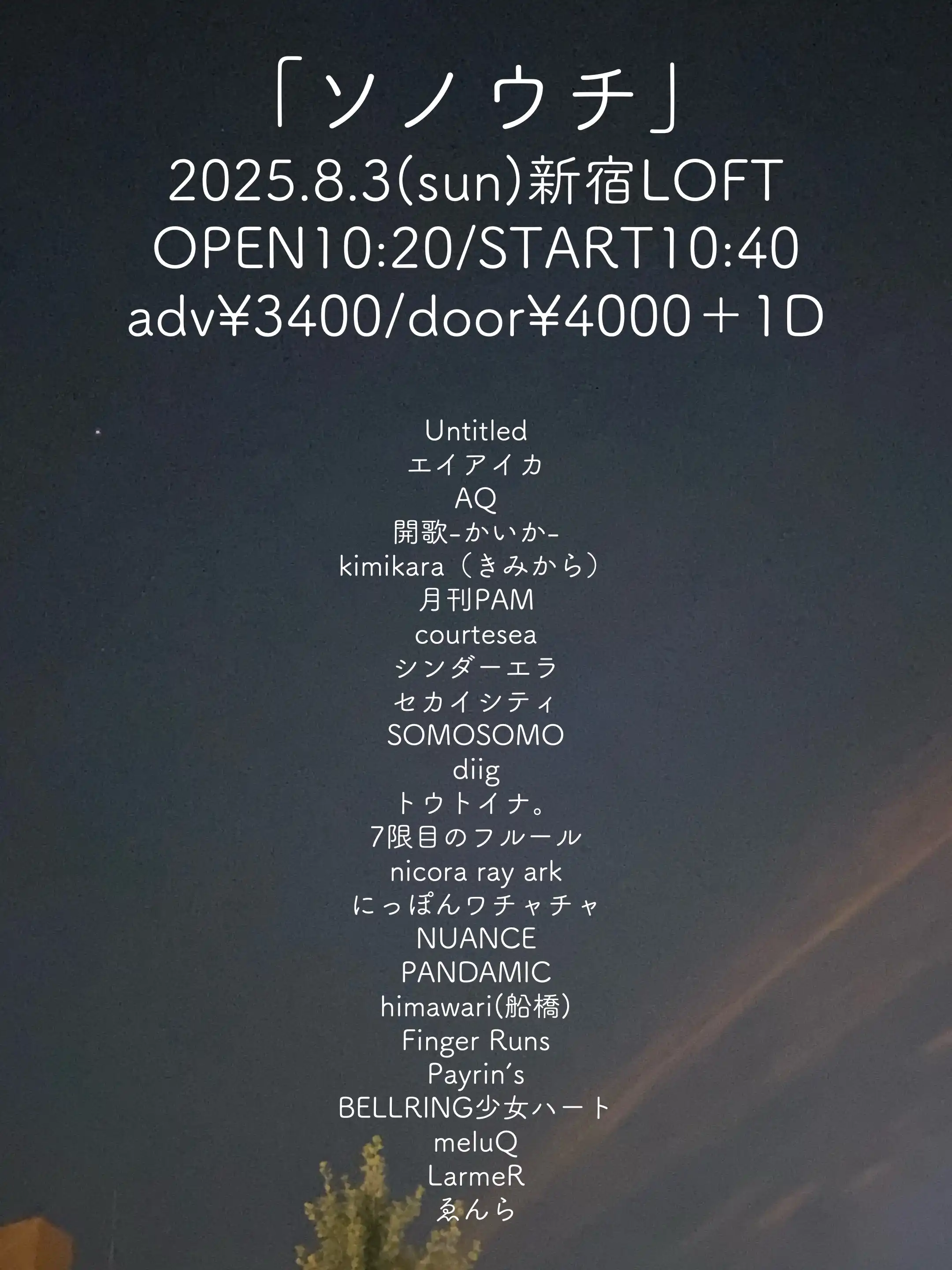 「ソノウチ」が8月3日に開催｜料金やチケット、出演者などを紹介