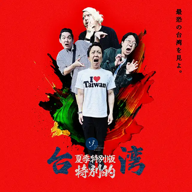 「ゾゾゾ夏の特別編台湾スペシャル プレミア上映会」が8月8日から開催｜料金やチケット、出演者などを紹介