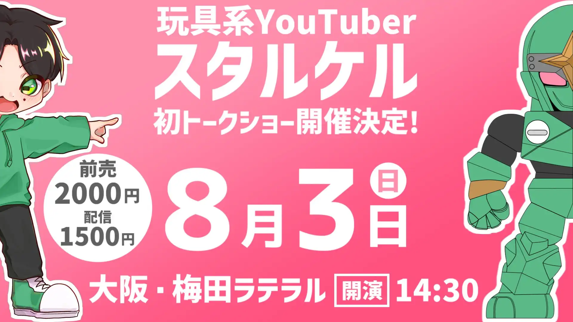 「スタルケルとみんなの夏休み」が8月3日に開催｜料金やチケット、出演者などを紹介