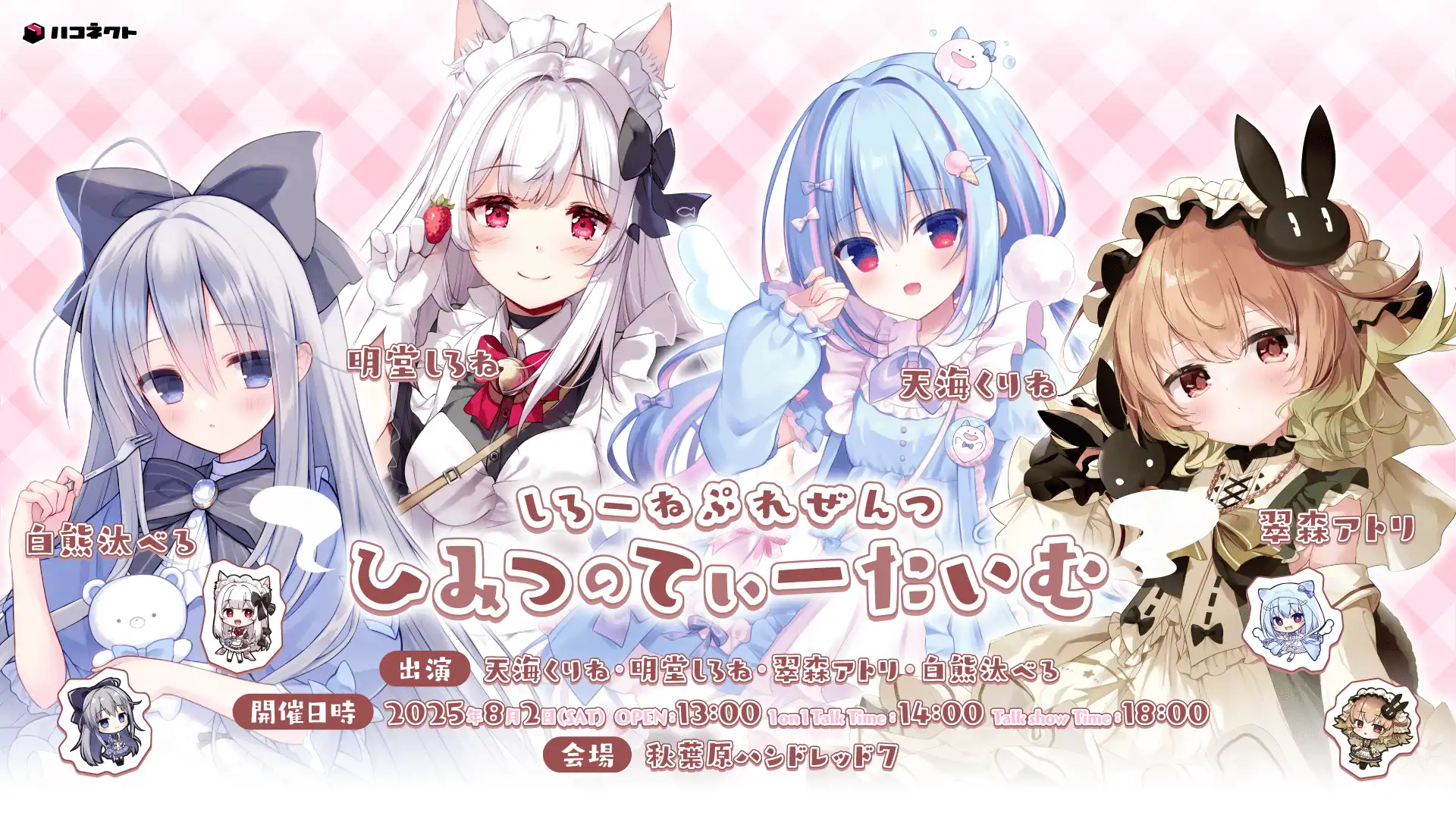 「しろーねぷれぜんつ　ひみつのてぃーたいむ」が8月2日に開催｜料金やチケット、出演者などを紹介