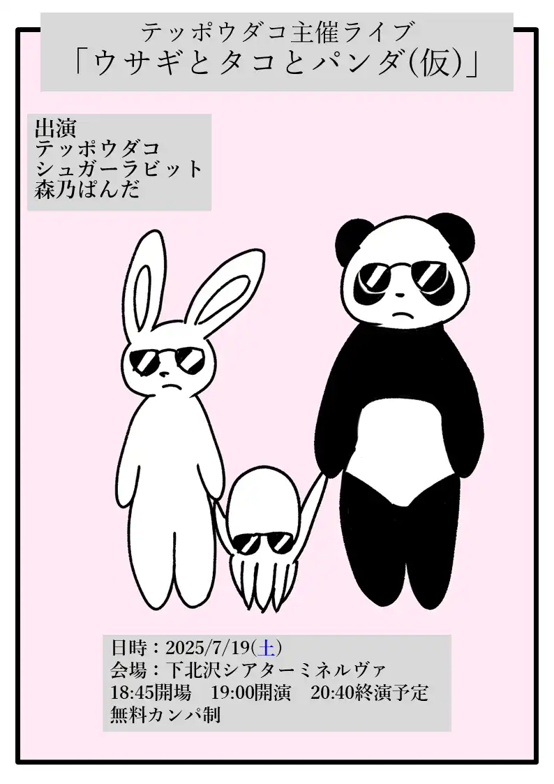 テッポウダコとシュガーラビットと森乃ぱんだがウサギとタコとパンダ(仮)スリーマンライブを開催