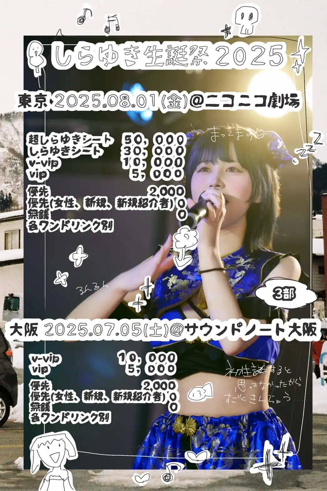 「しらゆき生誕9時間1500円金曜日定期公演」が8月1日に開催｜料金やチケット、出演者などを紹介