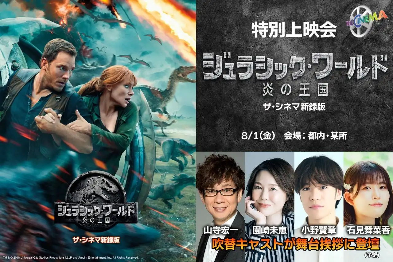 「ジュラシック・ワールド／炎の王国【ザ・シネマ新録版】」舞台挨拶付き上映会が8月1日に開催｜料金やチケット、出演者などを紹介