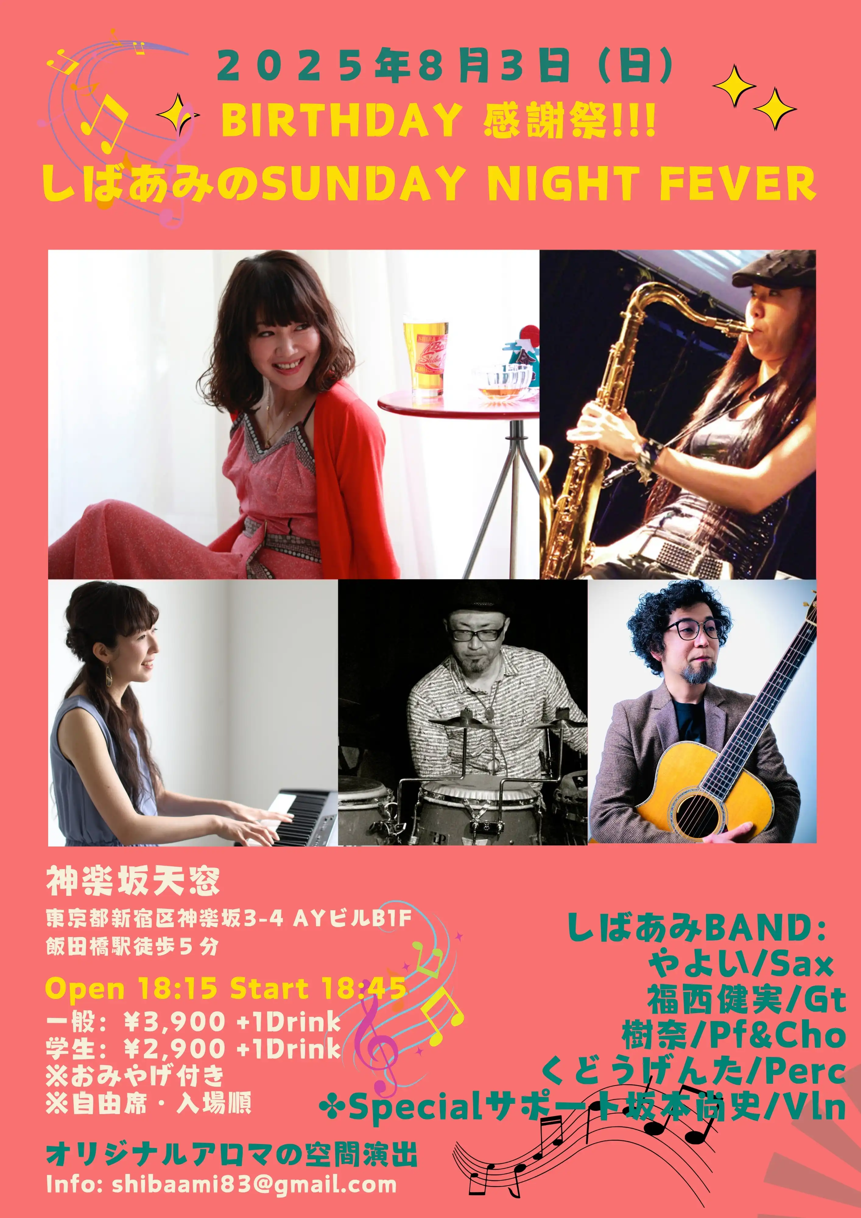 「しばあみのSUNDAY NIGHT FEVER！」が8月3日に開催｜料金やチケット、出演者などを紹介