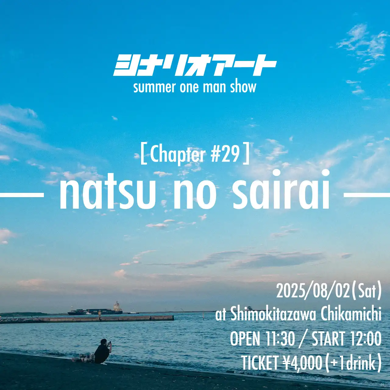 「シナリオアート Summer One-man Show」が8月2日に開催｜料金やチケット、出演者などを紹介
