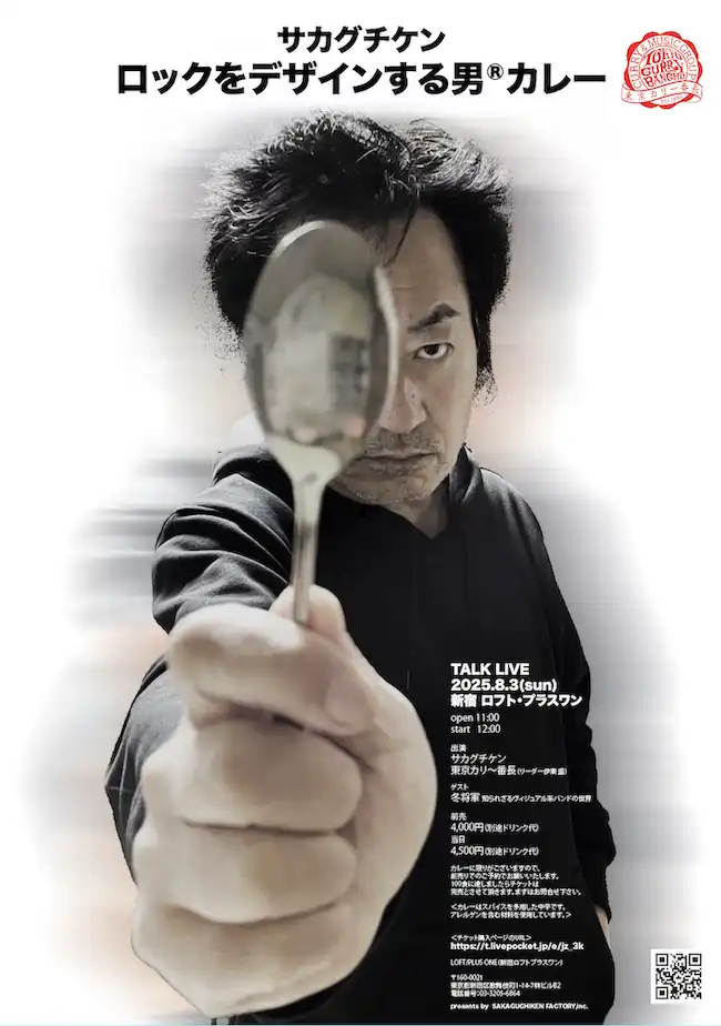 「サカグチケン ロックをデザインする男®︎カレー」が8月3日に開催｜料金やチケット、出演者などを紹介