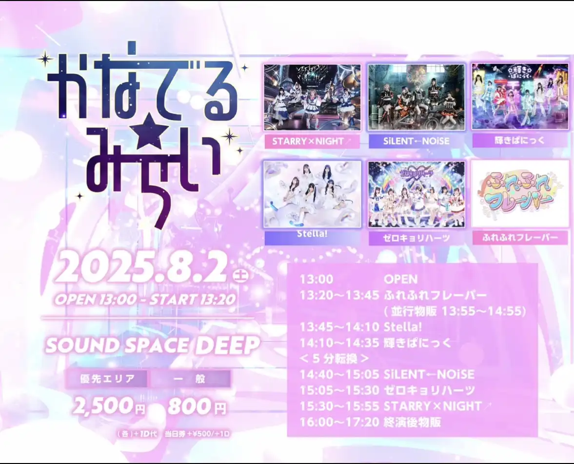 「かなでる☆みらい」が8月2日に開催｜料金やチケット、出演者などを紹介