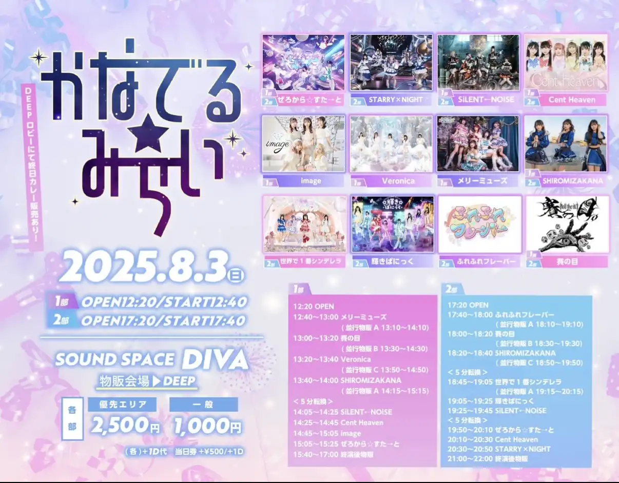「かなでる☆みらい 1部」が8月3日に開催｜料金やチケット、出演者などを紹介