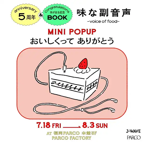 「おいしくってありがとう　味な副音声の本」発売記念公開収録イベントが8月2日に開催｜料金やチケット、出演者などを紹介