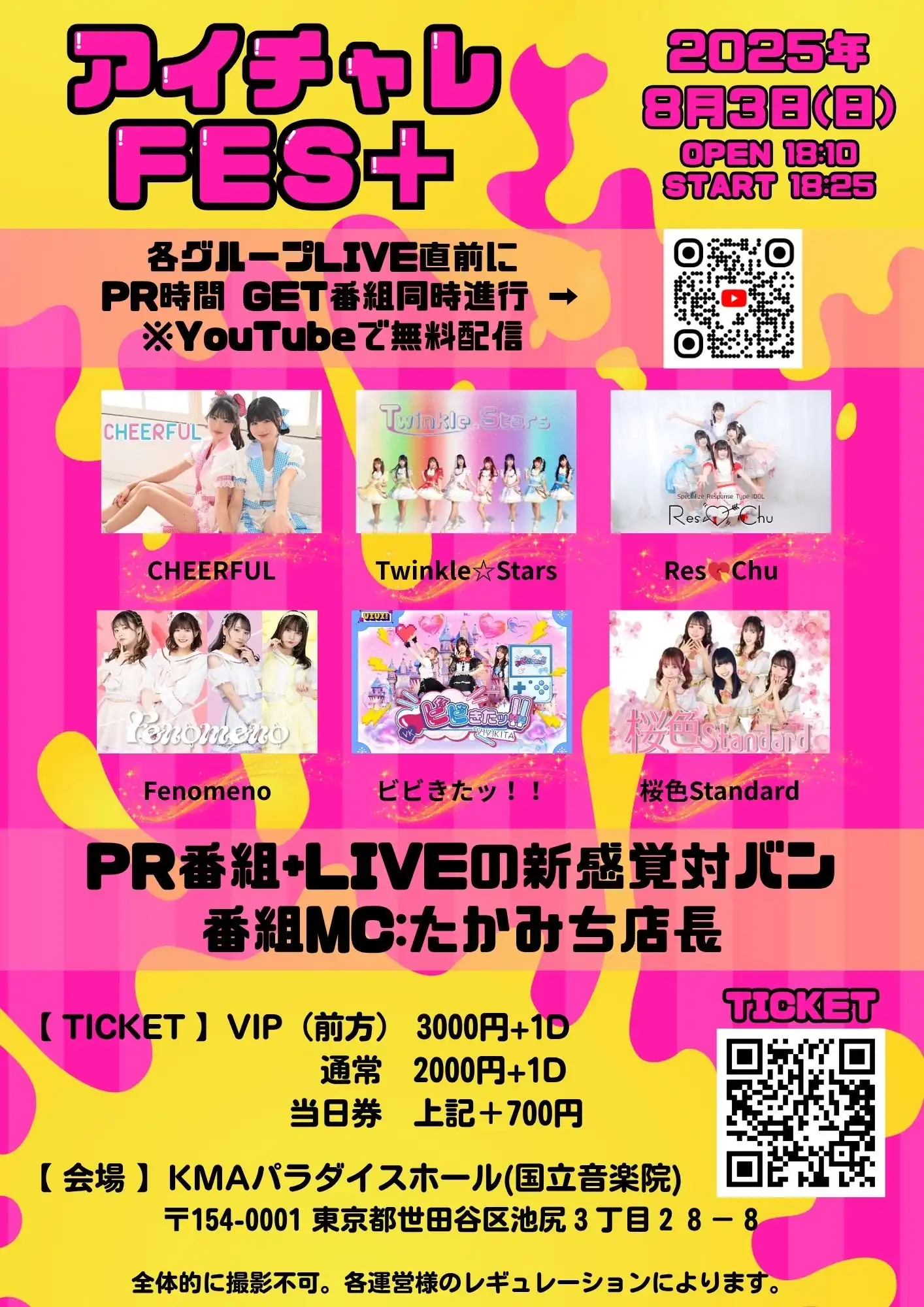 「アイチャレLIVE FES」が8月3日に開催｜料金やチケット、出演者などを紹介