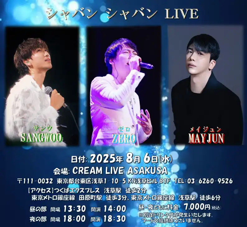 「ZERO×MAYJUN×SANGWOO『シャバンシャバンLIVE』」が8月6日に開催｜料金やチケット、出演者などを紹介