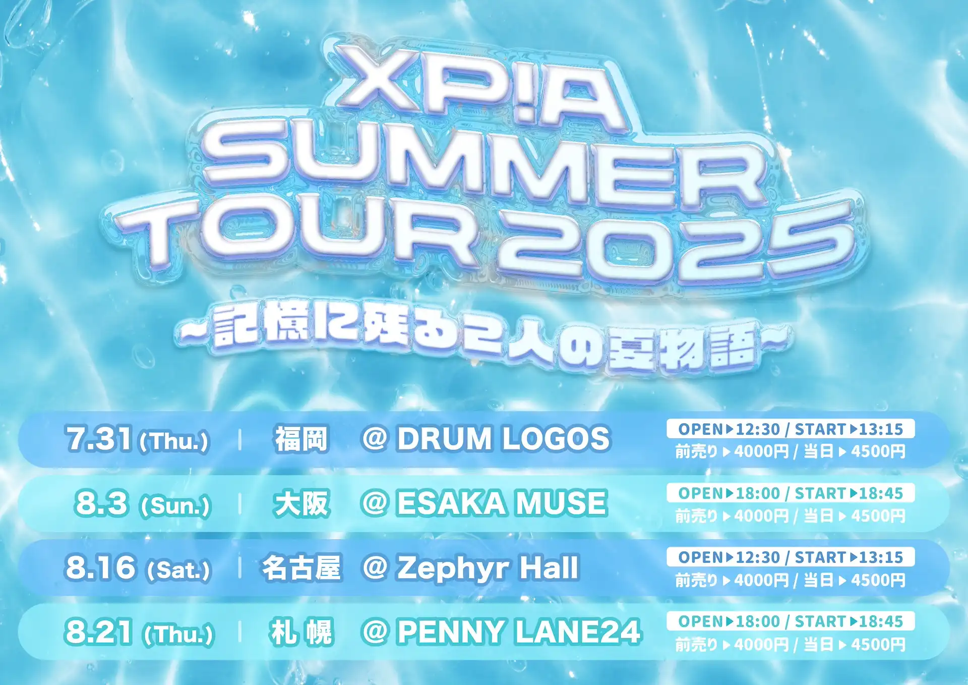 「XP!A Summer TOUR2025」が8月3日に開催｜料金やチケット、出演者などを紹介