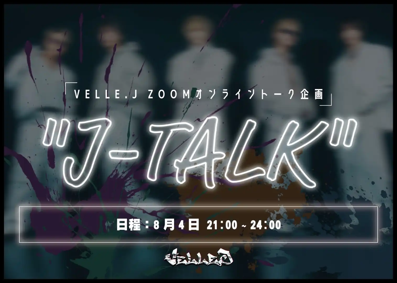 「VELLE.J ZOOMオンライントーク企画”J-TALK”」が8月4日に開催｜料金やチケット、出演者などを紹介