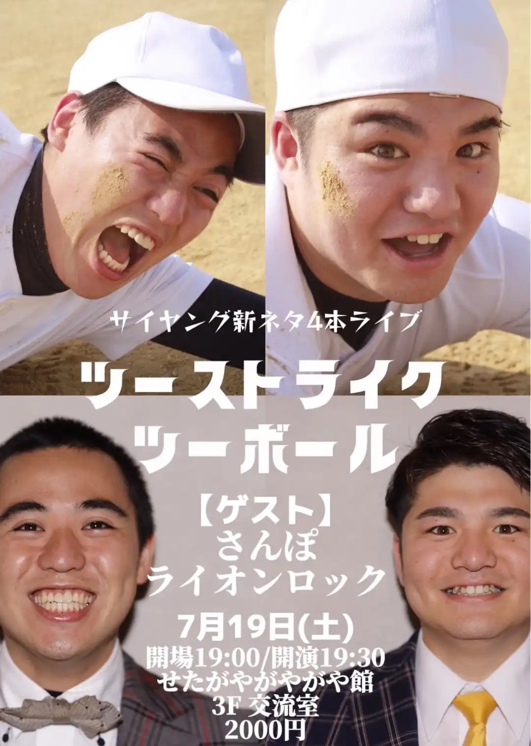 サイヤングが世田谷がやがや館でツーストライクツーボールvol.10を開催し新ネタ4本を披露する注目のライブイベント