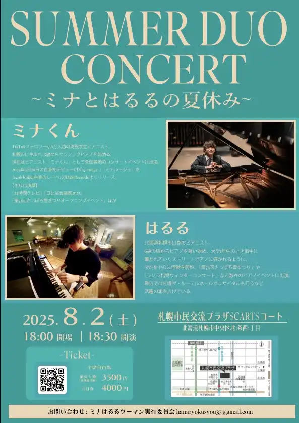 「SUMMER DUO CONCERT〜ミナとはるるの夏休み〜」が8月2日に開催｜料金やチケット、出演者などを紹介