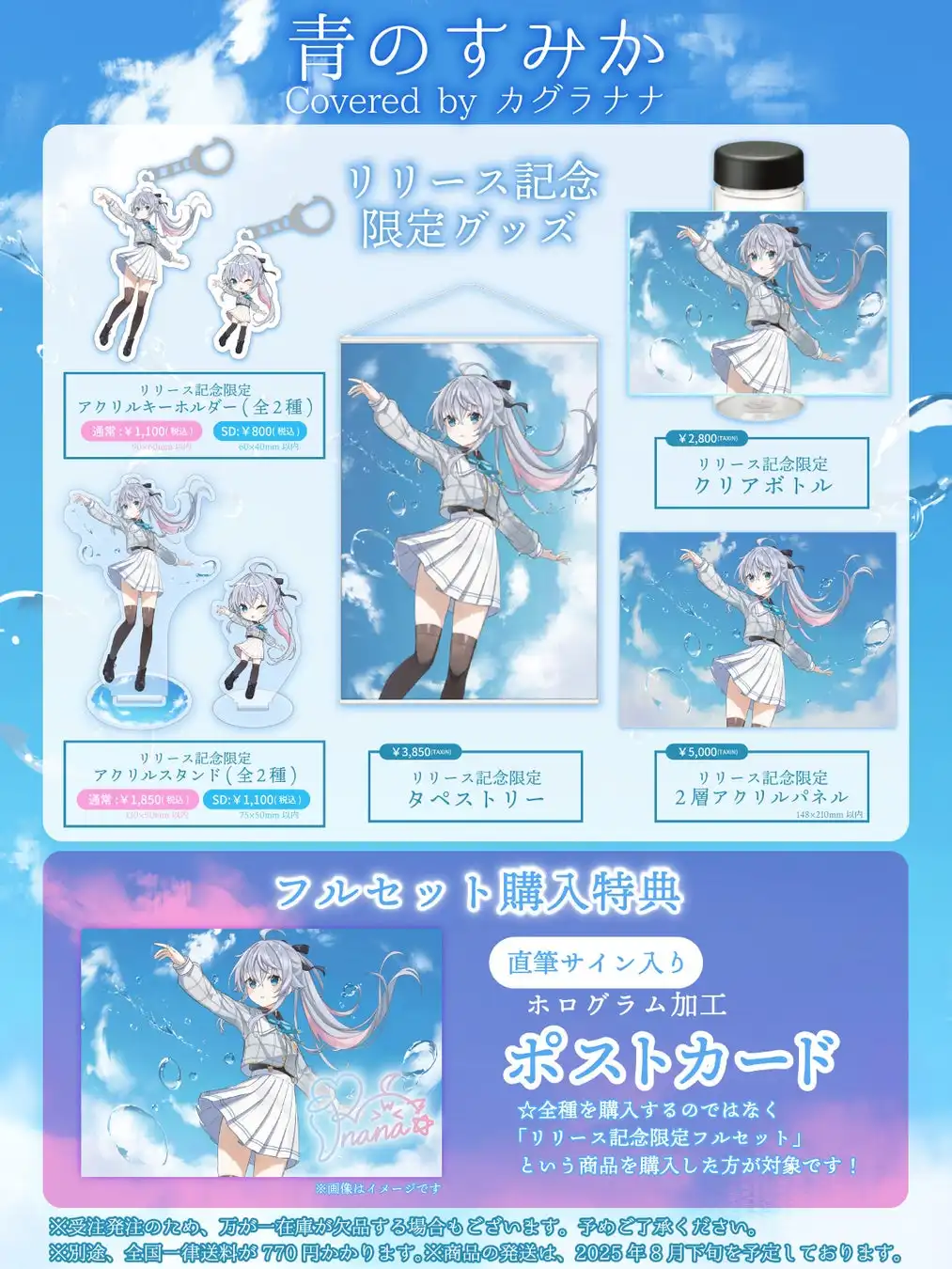 VTuberカグラナナが「青のすみか(Cover)」リリース記念グッズを7月7日から期間限定販売開始、2層アクリルパネルやタペストリーなど7種類を電楽商店で展開