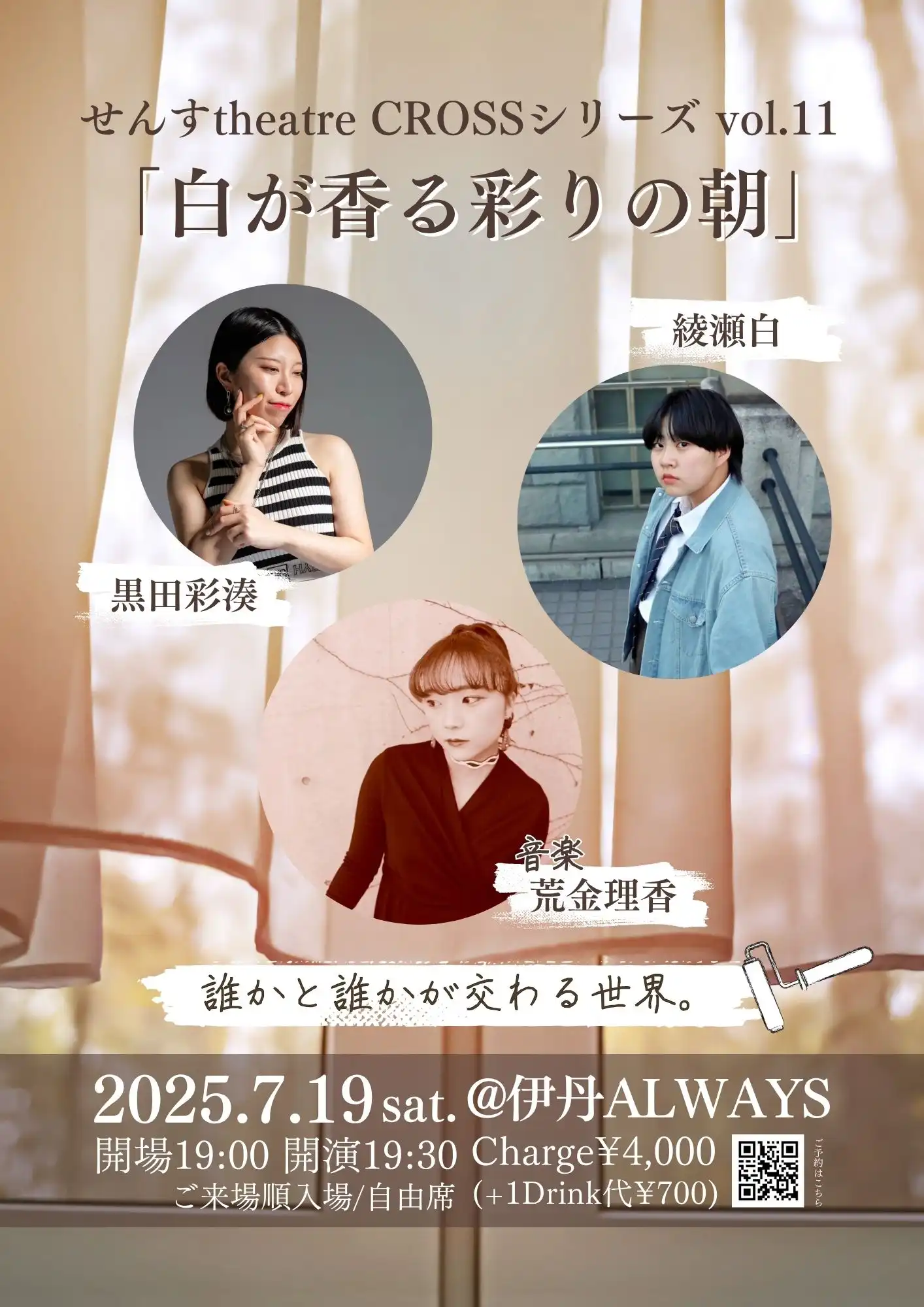 せんすtheatreが荒金理香、黒田彩湊、綾瀬白出演でせんすtheatre CROSSシリーズvol.11『白が香る彩りの朝』を2025年7月19日に伊丹ALWAYSで開催