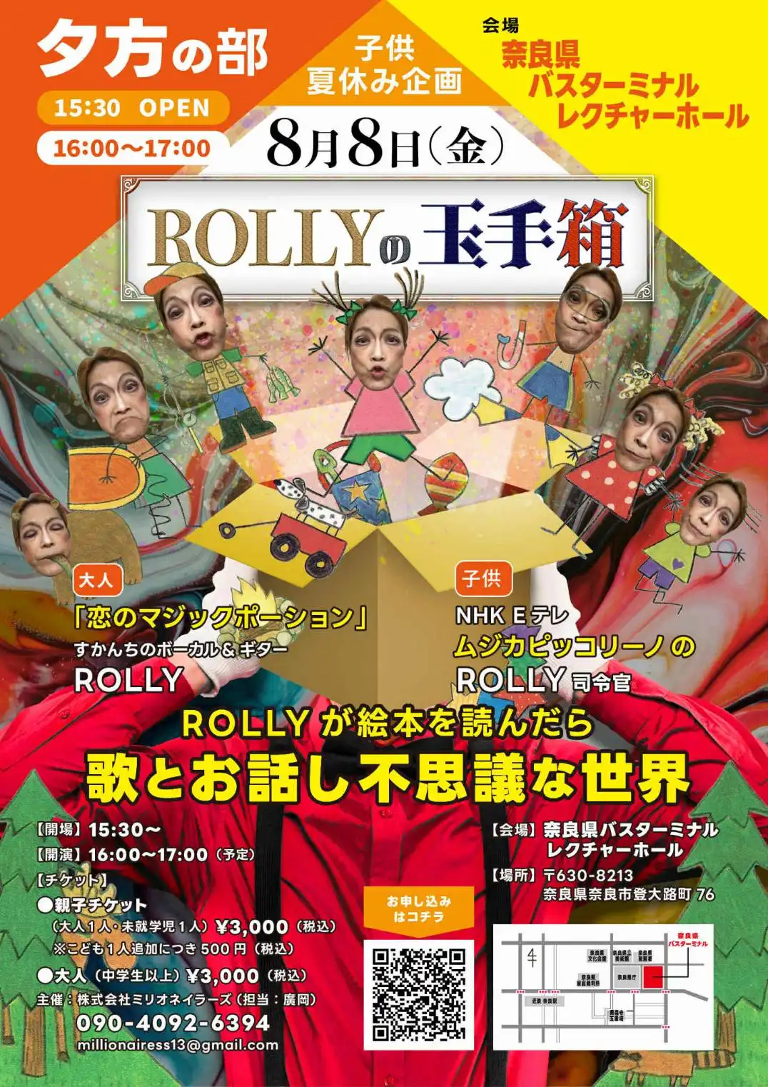 「ROLLYの玉手箱」が8月8日に開催｜料金やチケット、出演者などを紹介