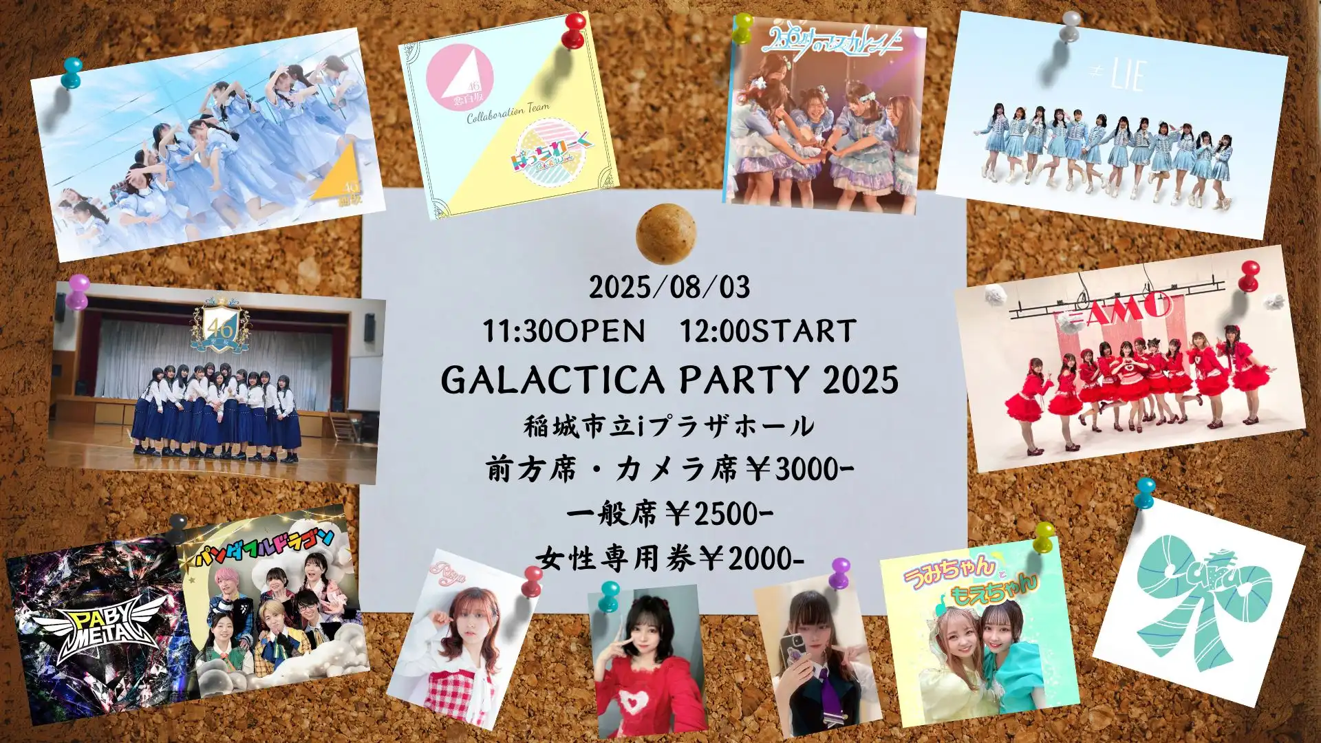 「ROBO太LIVE105 GALACTICA PARTY2025」が8月3日に開催｜料金やチケット、出演者などを紹介