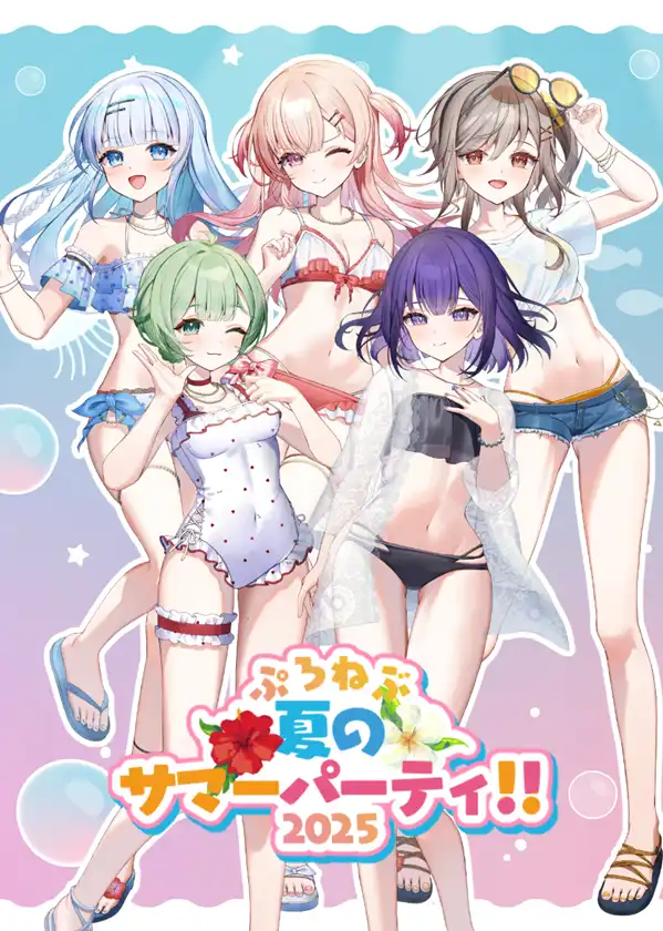 「PROJECT NEBULAサマーパーティ2025」が8月3日に開催｜料金やチケット、出演者などを紹介