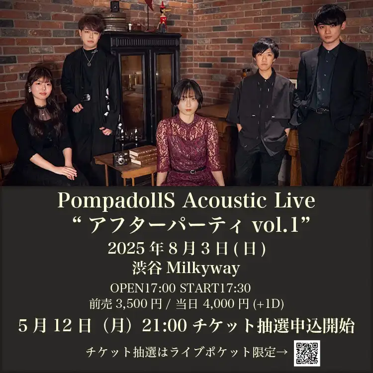 「PompadollS Acoustic Live アフターパーティ vol.1」が8月3日に開催｜料金やチケット、出演者などを紹介