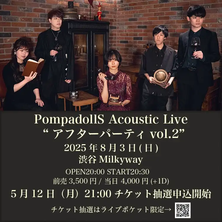 「PompadollS Acoustic Live “アフターパーティ vol.2″」が8月3日に開催｜料金やチケット、出演者などを紹介