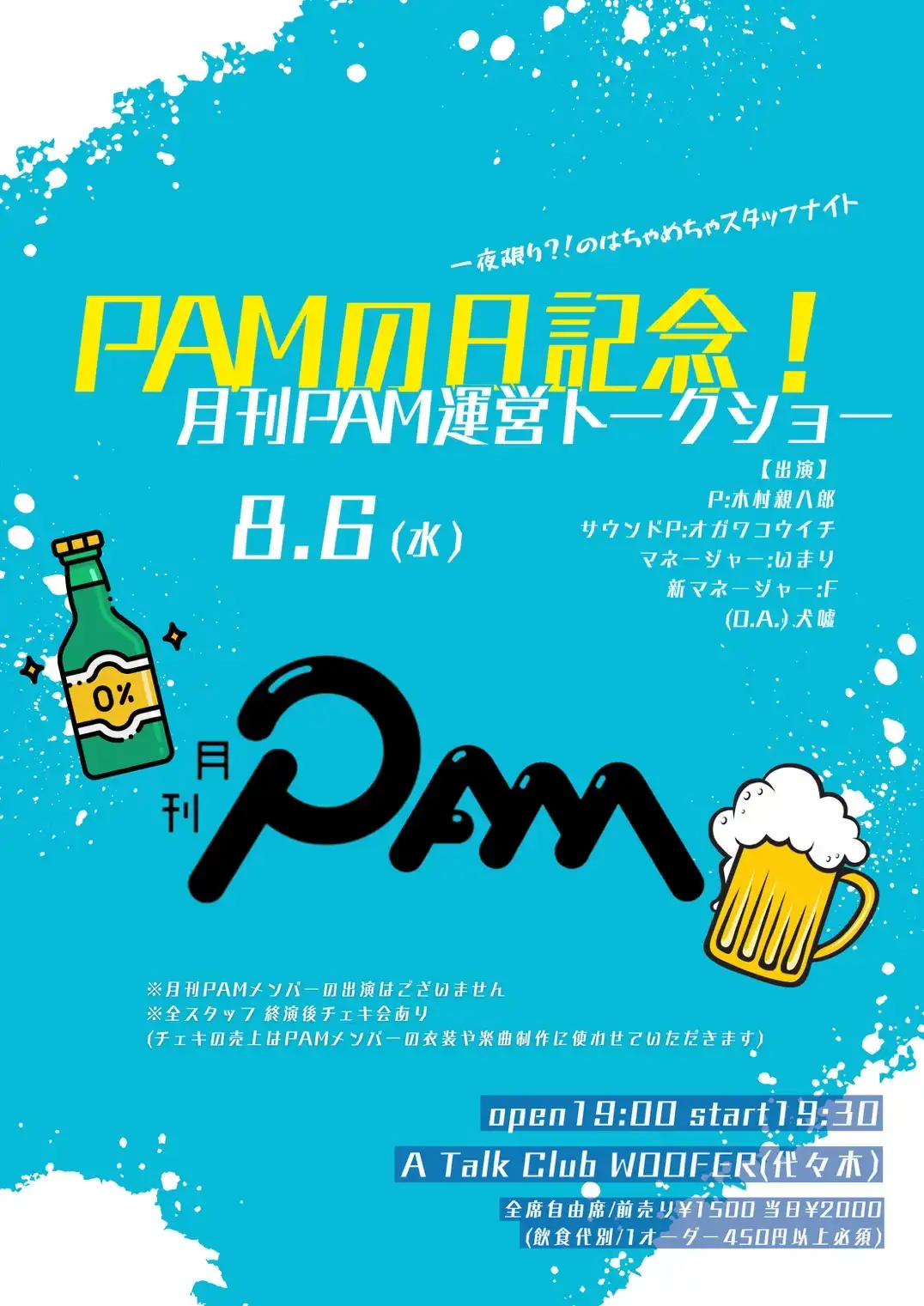 「PAMの日記念！月刊PAM運営トークショー」が8月6日に開催｜料金やチケット、出演者などを紹介