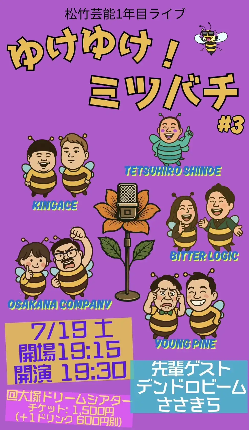 松竹芸能所属1年目芸人5組がゆけゆけ！ミツバチ#3を大塚ドリームシアターで開催