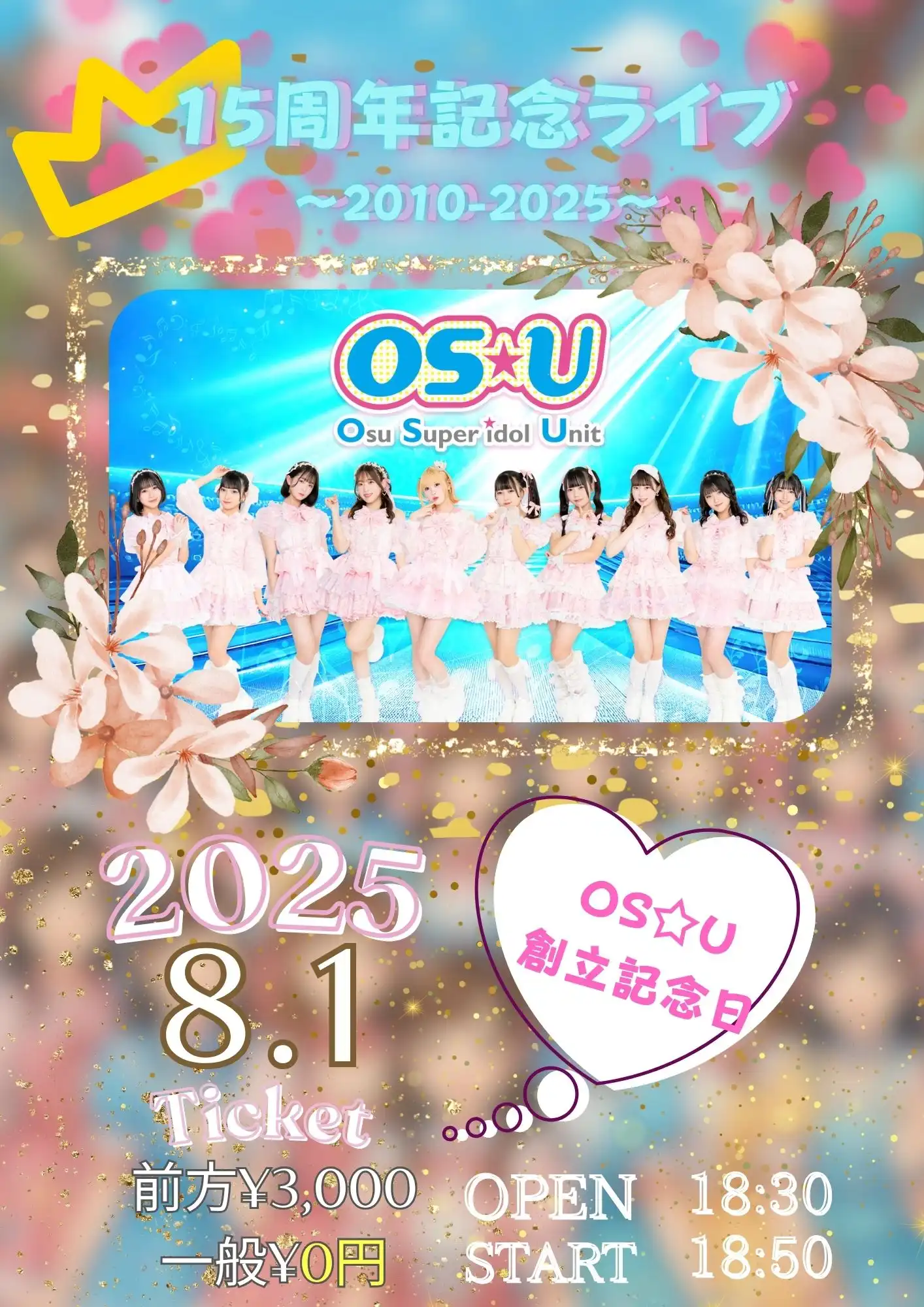 「OS☆U15周年記念ライブ〜2010-2025〜」が8月1日に開催｜料金やチケット、出演者などを紹介