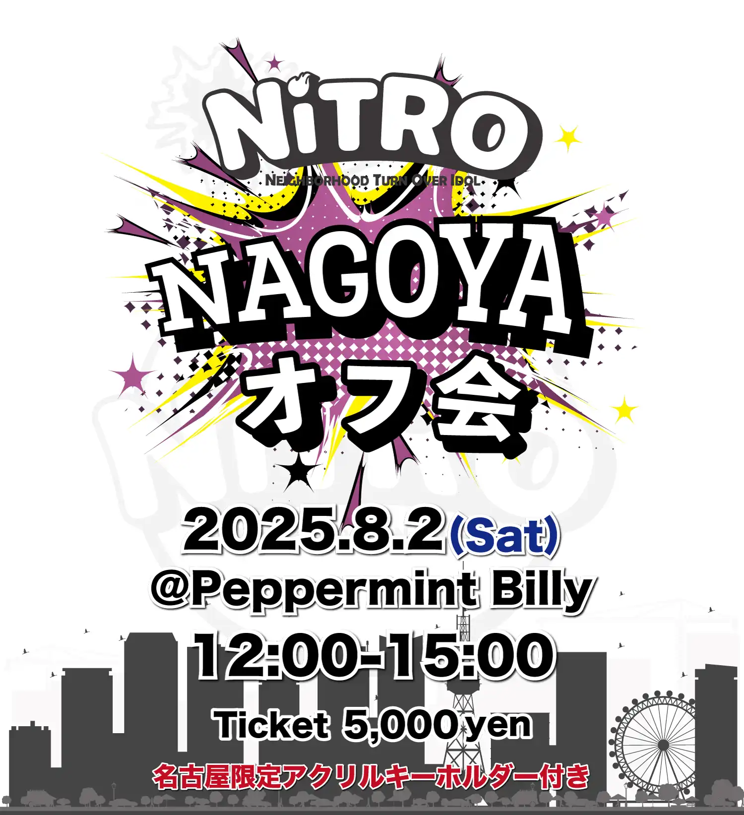 「NiTROオフ会＠名古屋」が8月2日に開催｜料金やチケット、出演者などを紹介