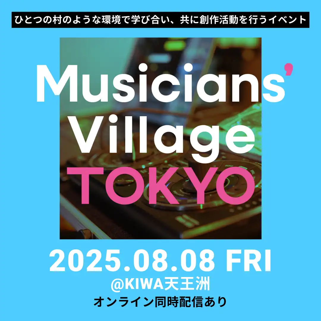 「Musicians’ Village TOKYO vol.3」が8月8日に開催｜料金やチケット、出演者などを紹介