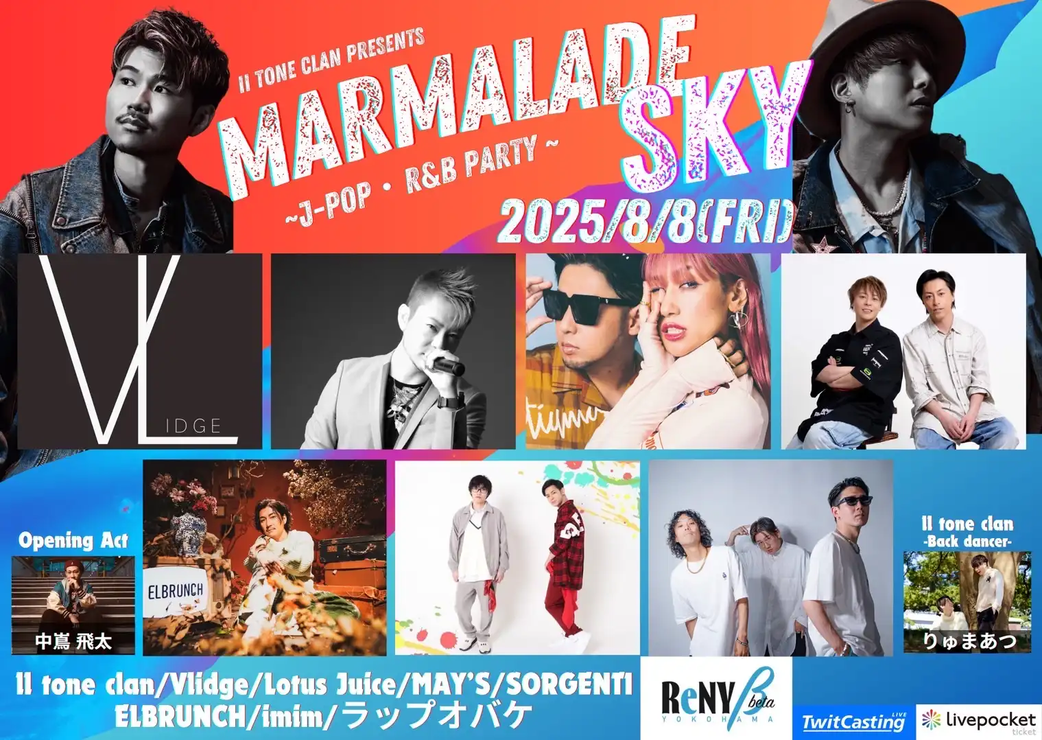 「Marmalade Sky」が8月8日に開催｜料金やチケット、出演者などを紹介