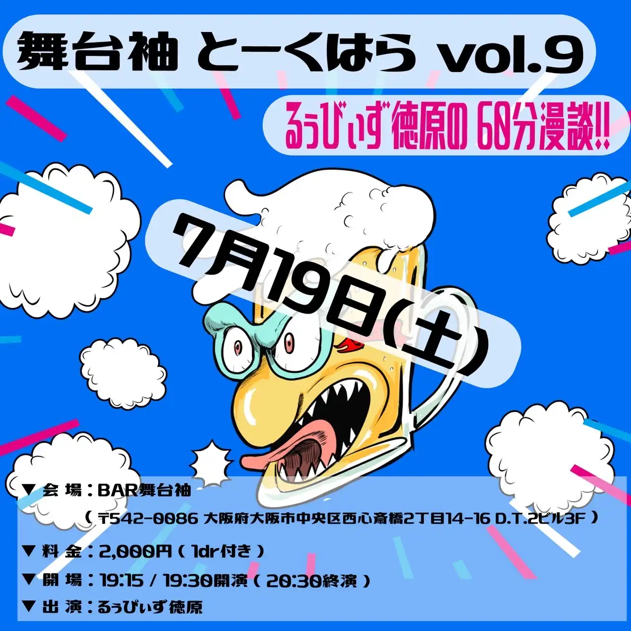 るぅびぃず徳原が舞台袖とーくはらvol.9を開催BAR舞台袖で60分漫談ライブ
