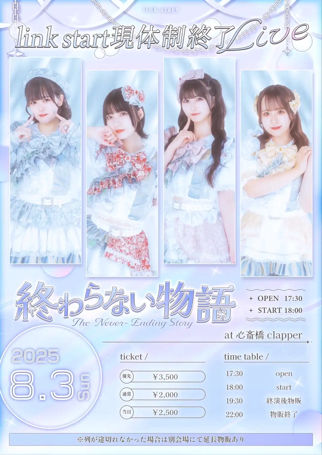 「link start現体制終了ライブ～終わらない物語～」が8月3日に開催｜料金やチケット、出演者などを紹介