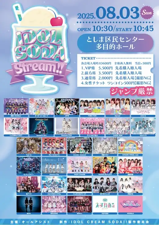 「IDOL SODA Stream!」が8月3日に開催｜料金やチケット、出演者などを紹介