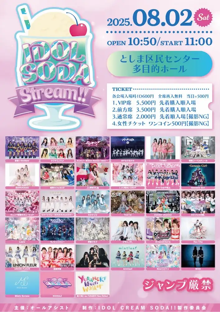 「IDOL SODA Stream!! in IKEBUKURO」が8月2日に開催｜料金やチケット、出演者などを紹介