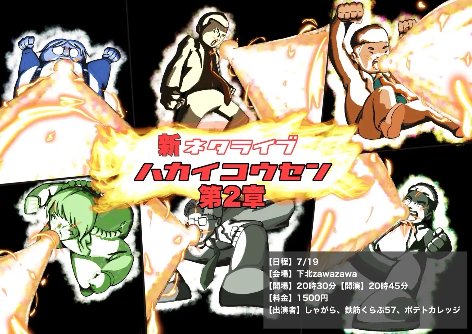 ポテトカレッジ・しゃがら・鉄筋くらぶ57がハカイコウセン第2章 vol.7を下北ZAWAZAWAで開催