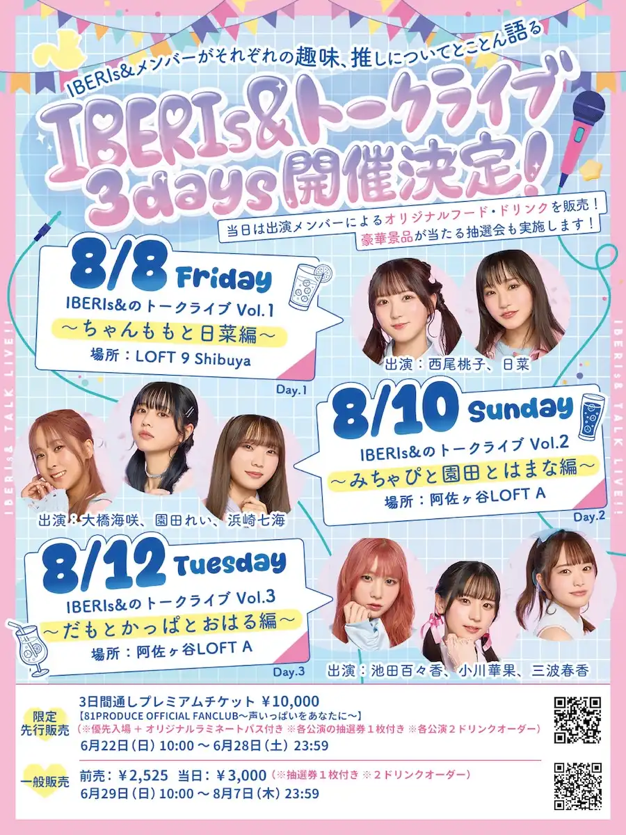 「IBERIs&のトークライブ Vol.1」が8月8日に開催｜料金やチケット、出演者などを紹介